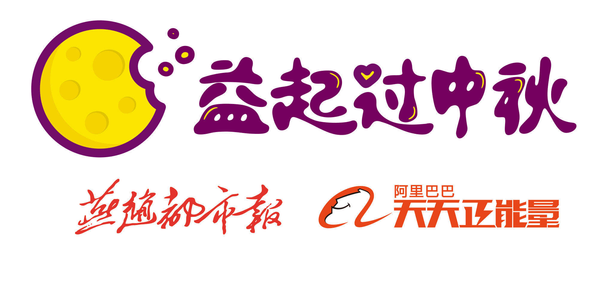 益起悦动活动进校园,益起过中秋公益活动2020