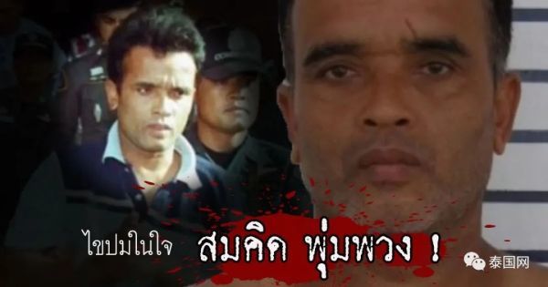 疯狂残杀风尘女“泰国开膛手”领死刑！怎样的人生造就如此龌龊暴虐的灵魂？