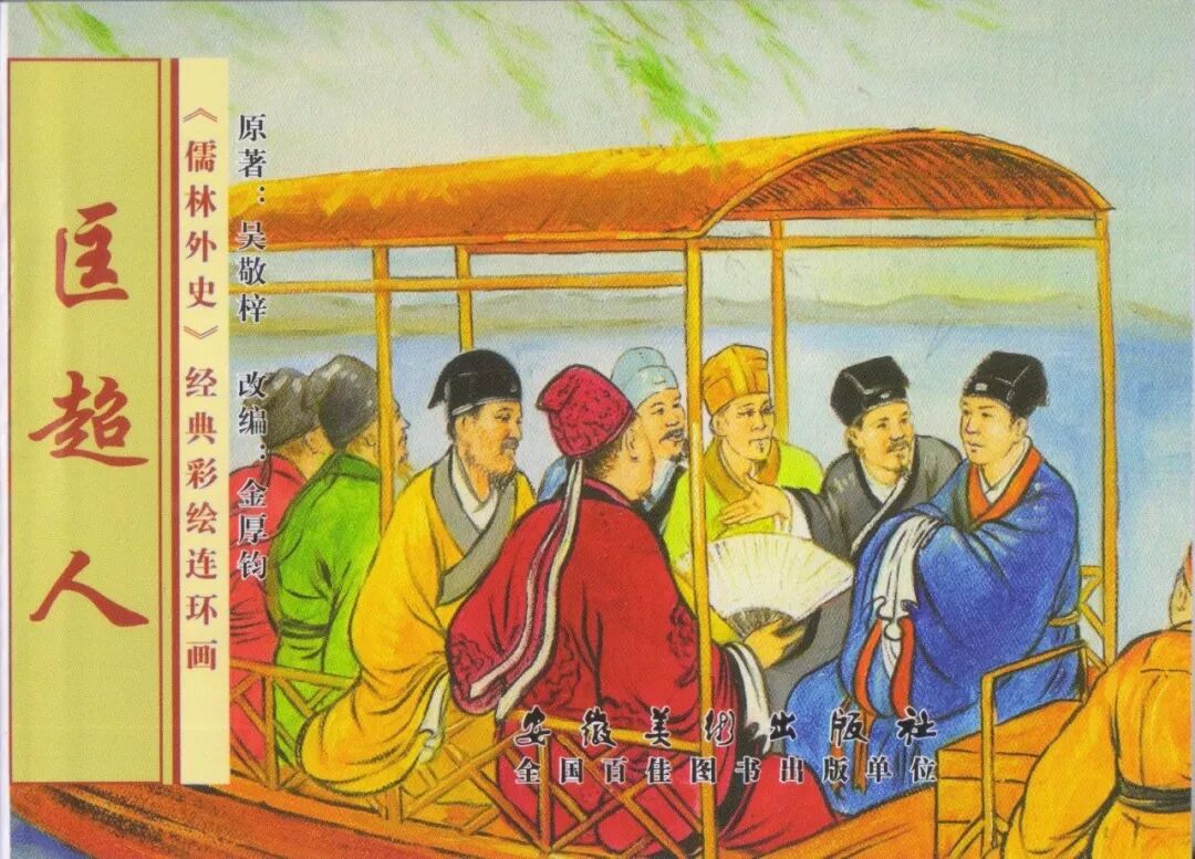 匡超人善良的体现,匡超人形象的转变