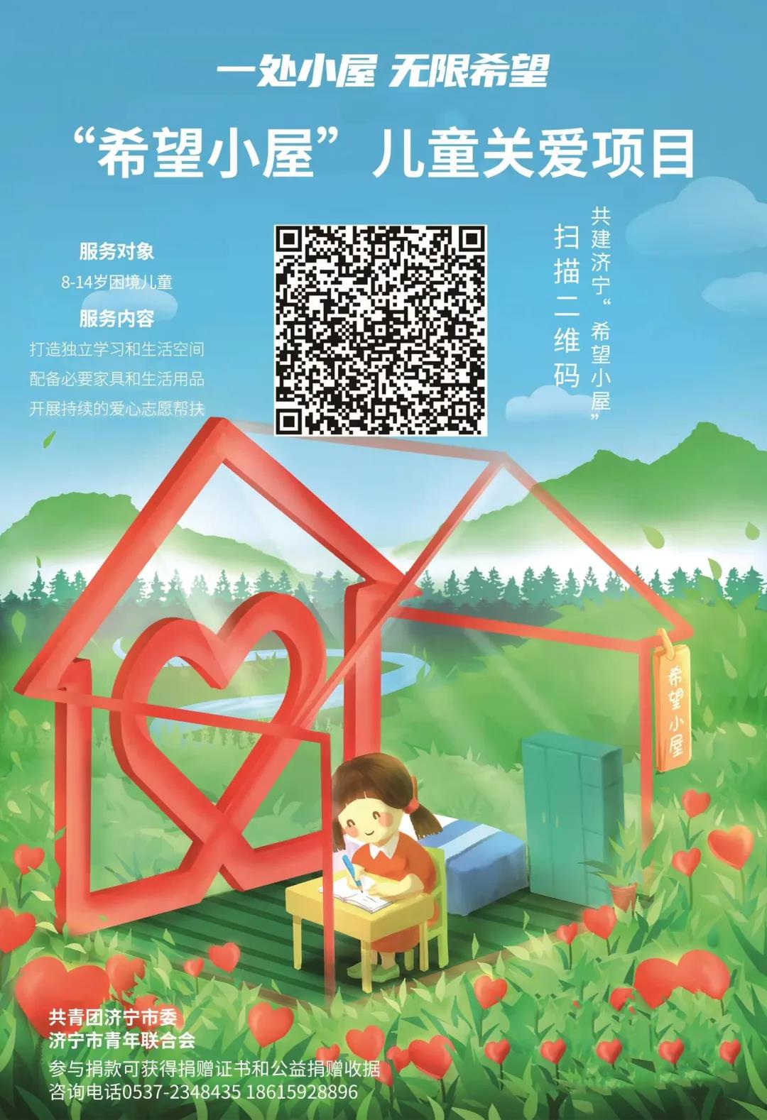 “益”起点亮希望!“希望小屋”线上募捐9月7日启动