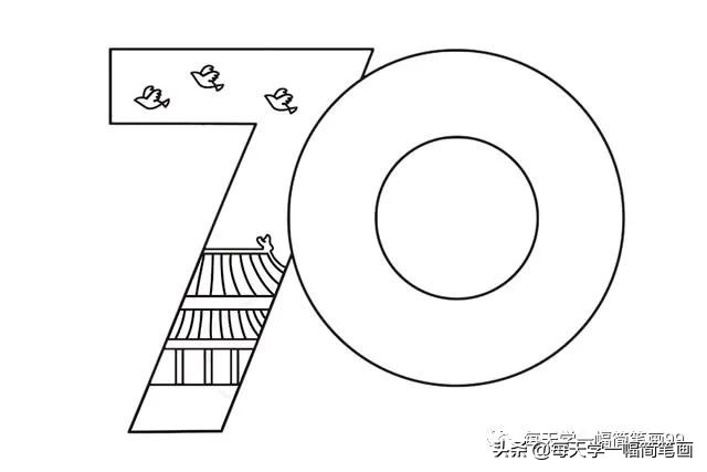如何画70周年简笔画,庆祝70周年简笔画教程