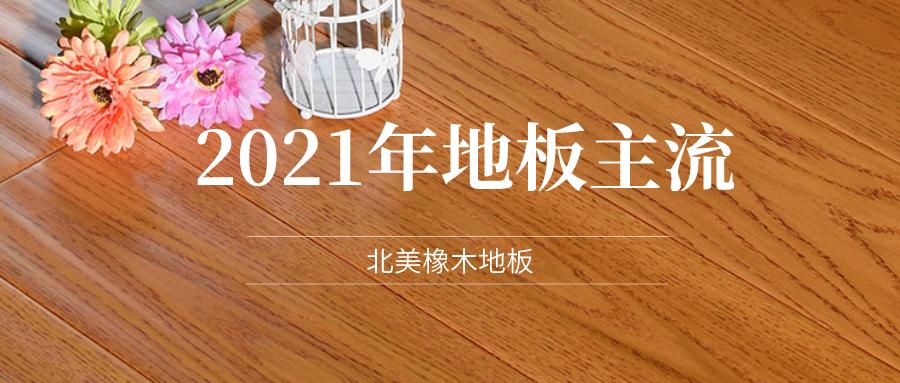 北美红橡木地板缺点,北美红橡木地板哪个品牌好