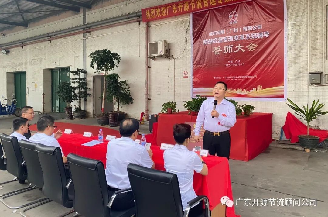 祝贺佳巧印刷(广州)有限公司管理变革系统辅导誓师大会圆满成功