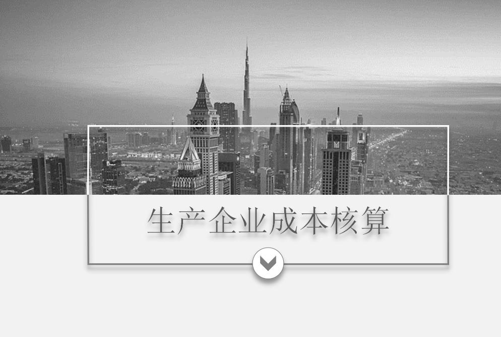 企业生产成本核算及流程实例分享,生产企业成本核算流程及方法总结