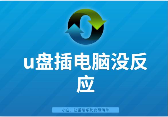 联想u盘插入电脑没反应,u盘插入笔记本电脑没有反应咋办