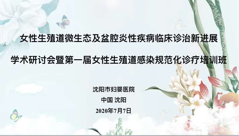 沈阳市妇婴医院第一届女性生殖道感染规范化诊疗培训班圆满结束