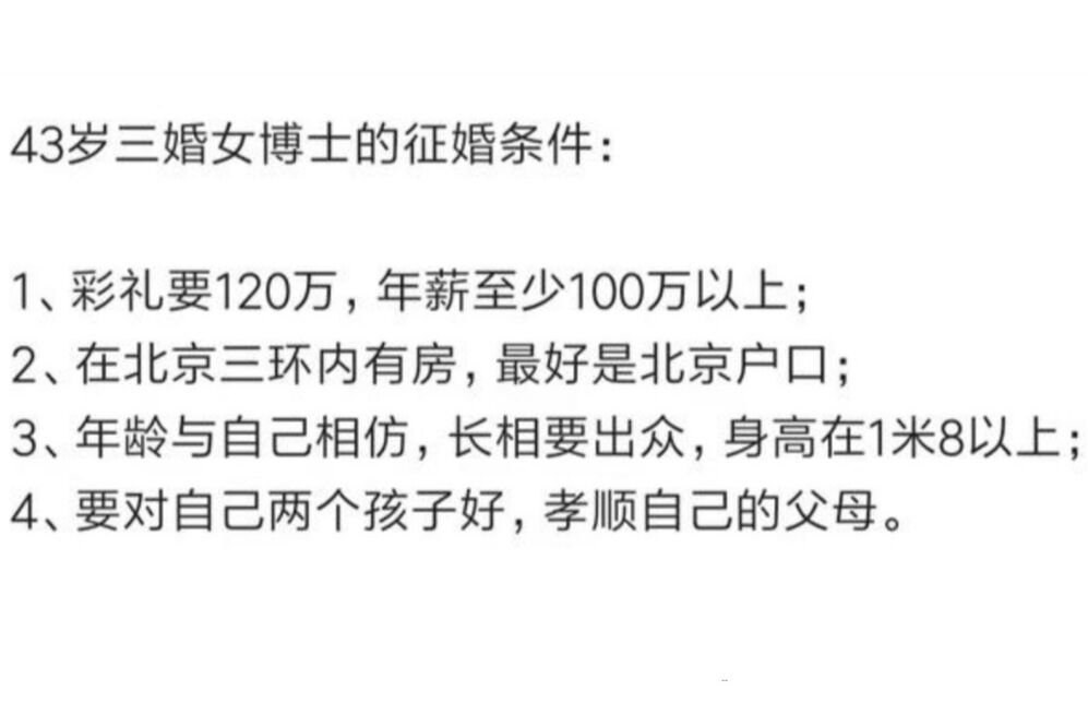 43岁博士女孩带孩征婚,彩礼120万北京三环买房,身高最少一米八