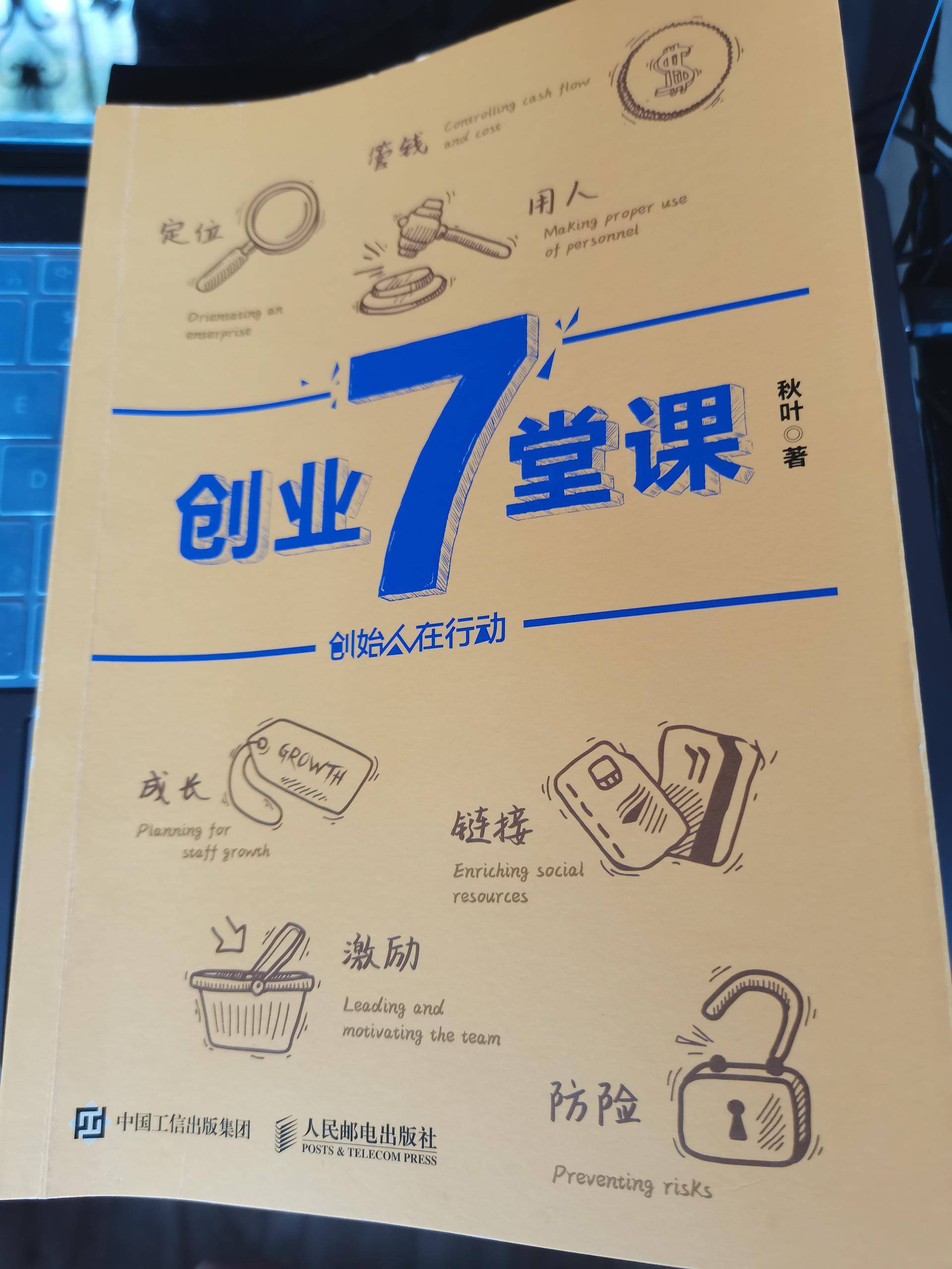 创业经营6堂必修课,创业7堂课