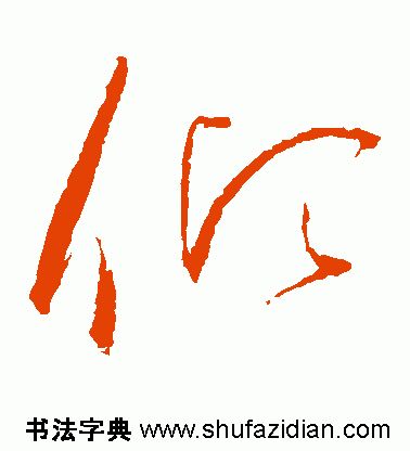 「每日一字」倾（1818）2019.08.18