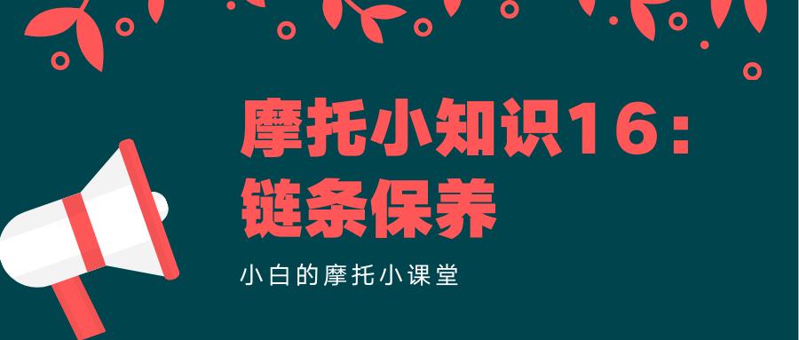 摩托链条清洗,摩托车清洗链条的正确步骤