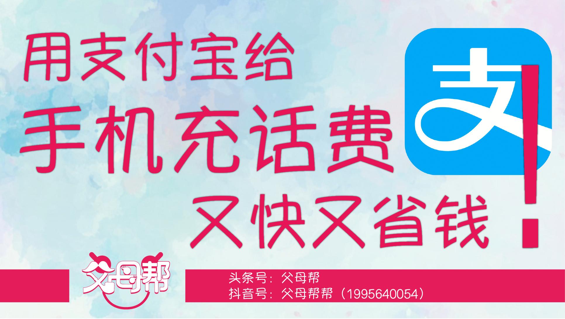 手机充值话费怎么省钱,手机充值交话费