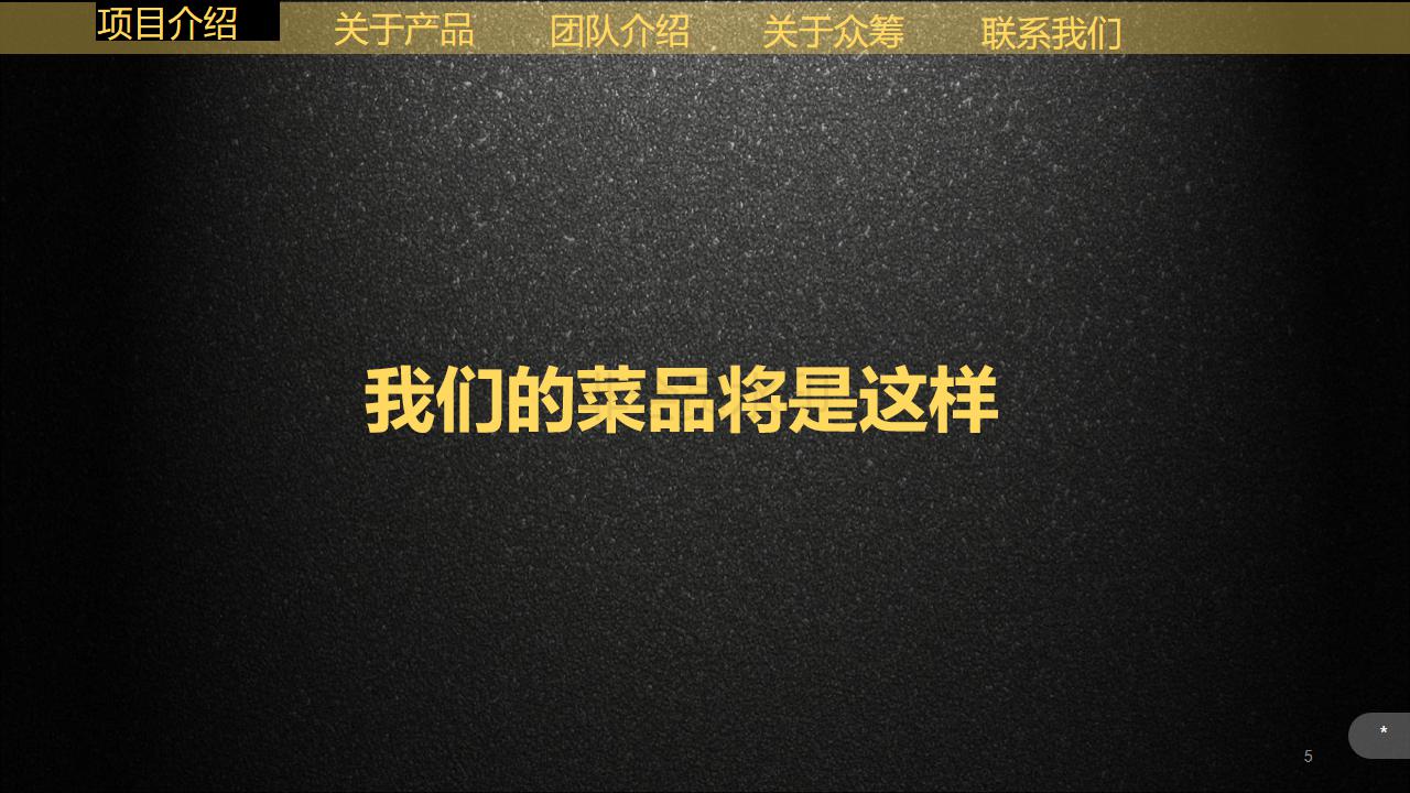 餐饮众筹项目预算,众筹餐饮项目计划书范文案例