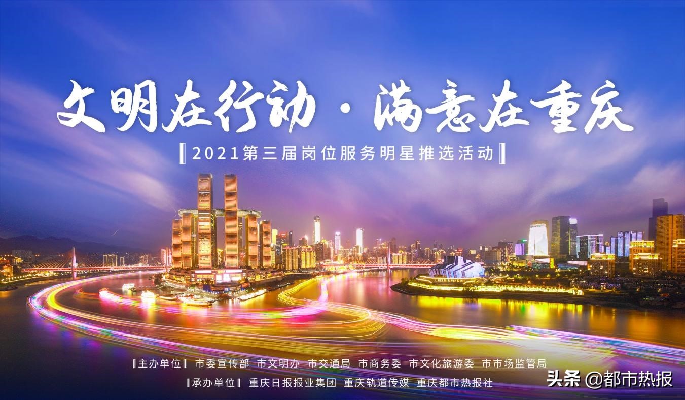 2021年重庆市第三届岗位服务明星推选活动正式启动！快来推荐你心目中的行业代言人