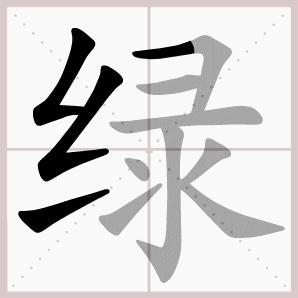 语文二年级下册古诗二首课文生字,二年级下册古诗2首课文生字