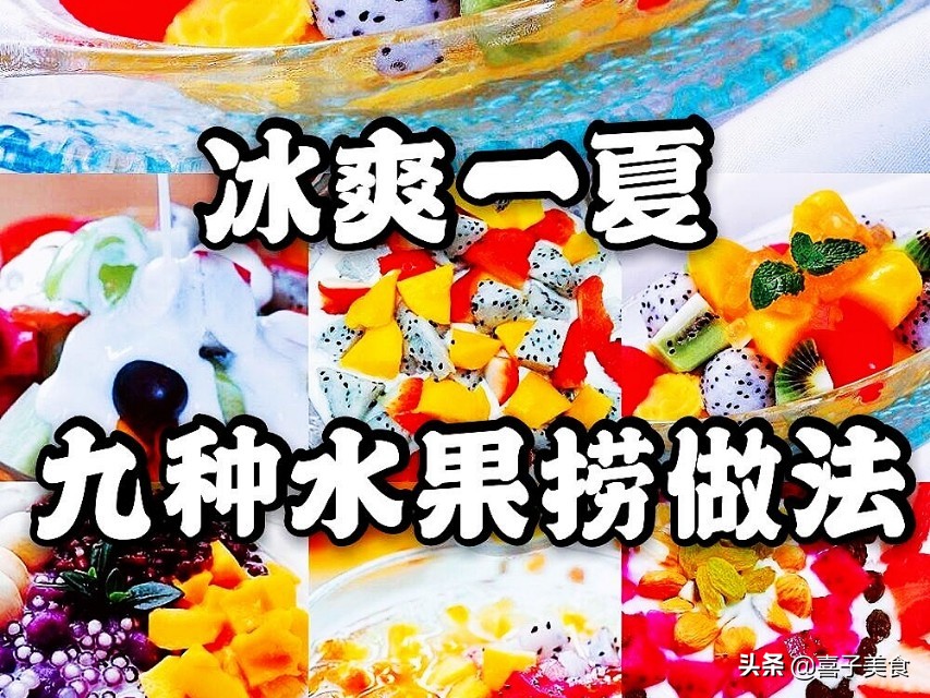 夏日冰水果捞制作,夏季水果捞教学