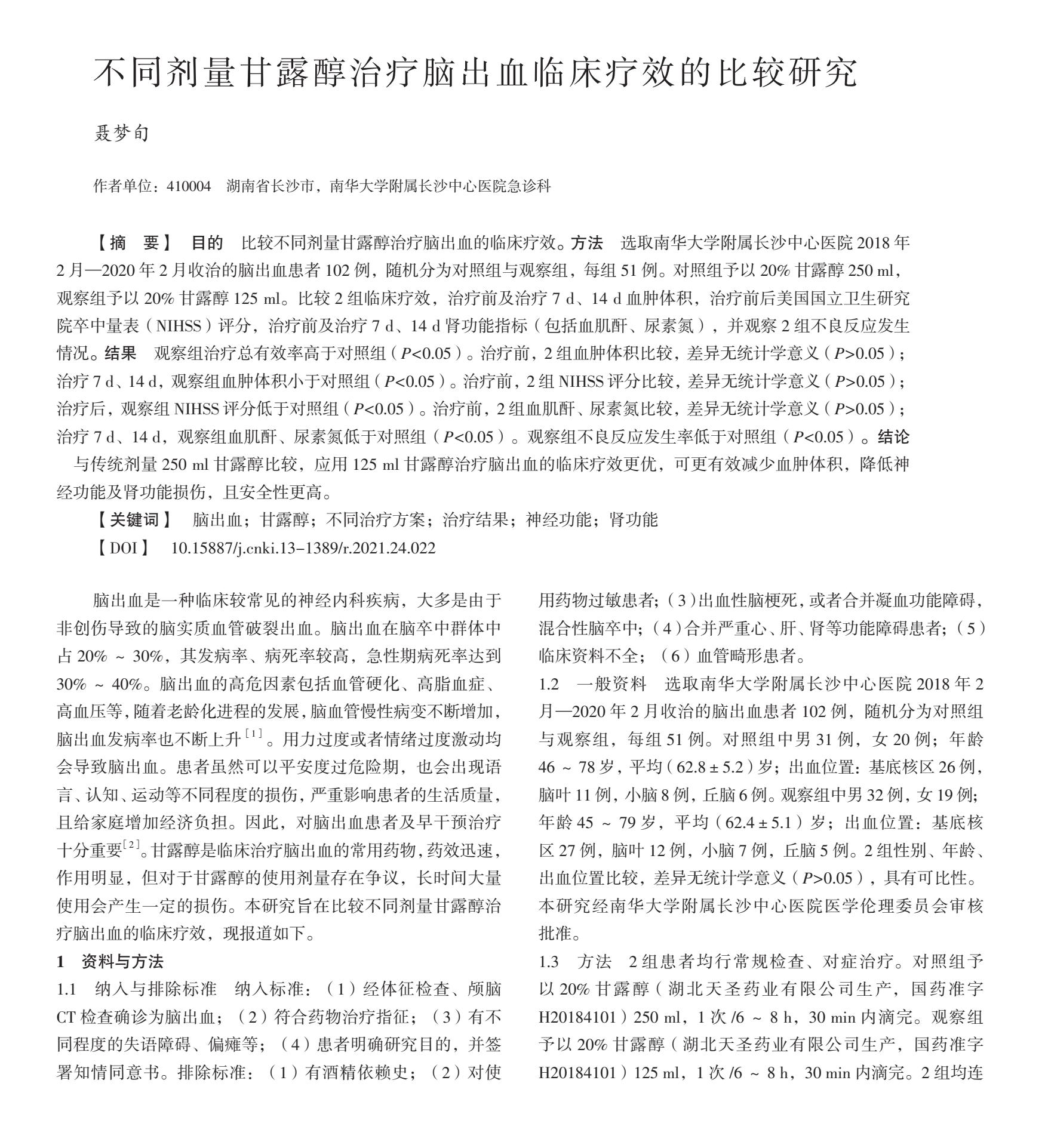 脑出血应用甘露醇指征,甘露醇对脑出血有什么帮助