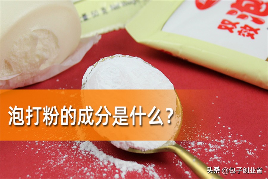 泡打粉的正确叙述有哪些,泡打粉的用途视频