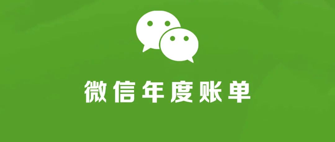 2020微信年度账单上线你敢看吗,微信2020账单怎么看
