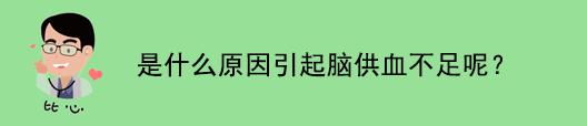 脑供血不足要注意哪一些,脑血管供血不足最简单的方法