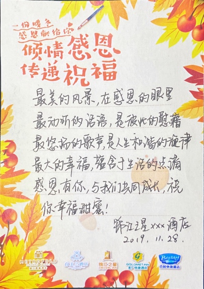 锦江都城公司感恩节活动，感恩陪伴，只愿把真情献给你