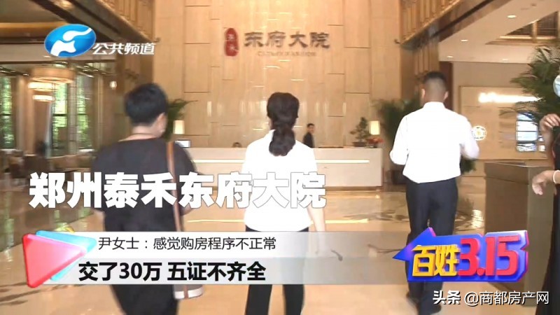 泰禾东府大院：售楼部没有预售证，竟让先交30万买房？