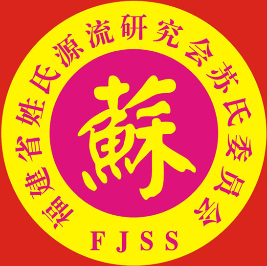 苏氏发源地及苏氏迁移的记录,苏氏得姓始祖的故事