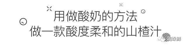 酸酸甜甜的山里山楂汁,密云农场山楂