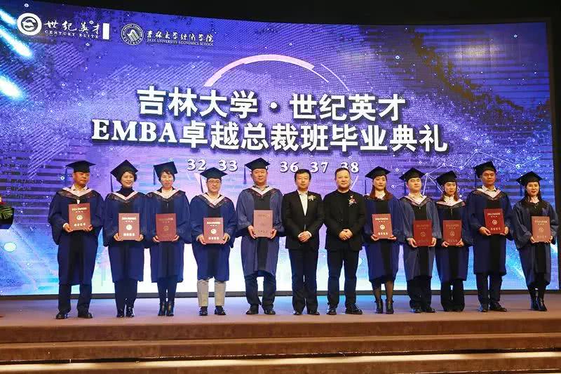吉林大学·世纪英才EMBA卓越总裁班毕业典礼圆满结束！