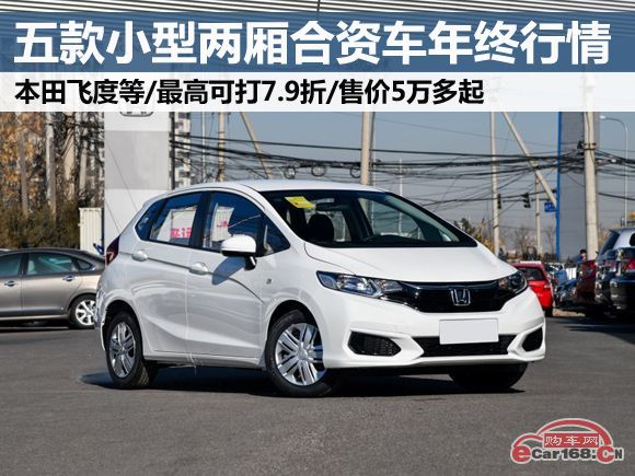 合资掀背小中型车仅售14万多,这几款合资两厢车又降价