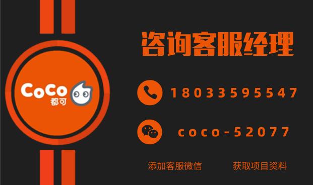 coco都可奶茶县城加盟费明细表,加盟coco奶茶店要多少钱