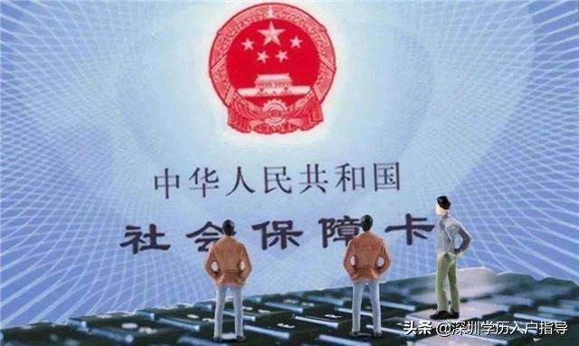 外地户口转深户，关于社保的这几个常见问题，你一定要清楚