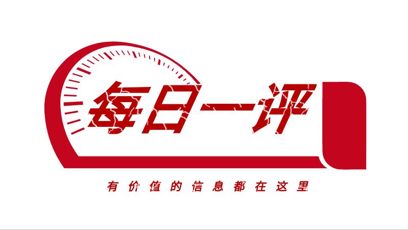 每日一评｜大宗商品回归，造纸、芯片代工为何不淡定了？