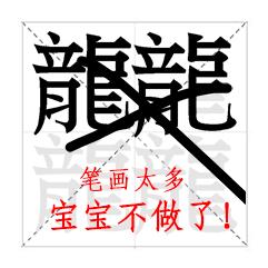 世界上笔画最多的字10000画,中国汉字中笔画最多的汉字是什么