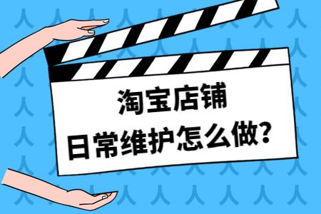 优质淘宝店铺维护方案,淘宝店铺如何维护现有粉丝