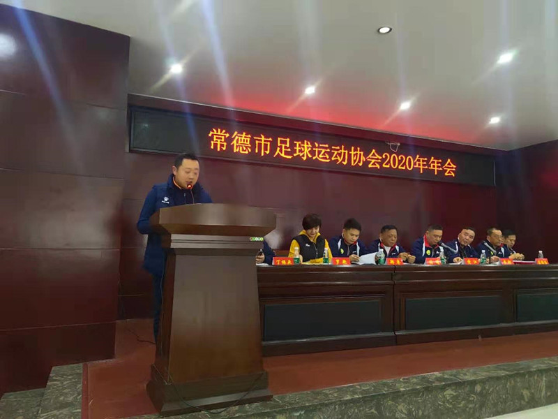 常德市足球运动协会2019、2020年赛事颁奖大会召开
