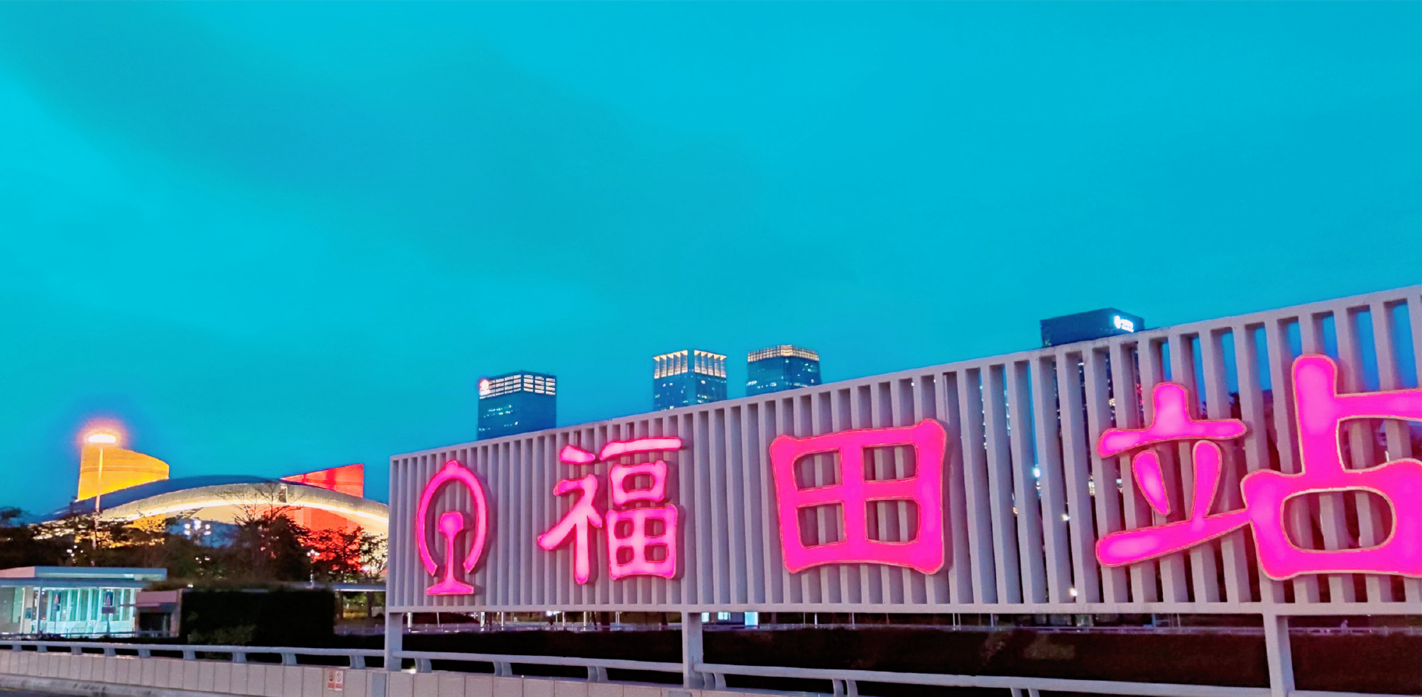 福田站地下火车站,福田地下火车站