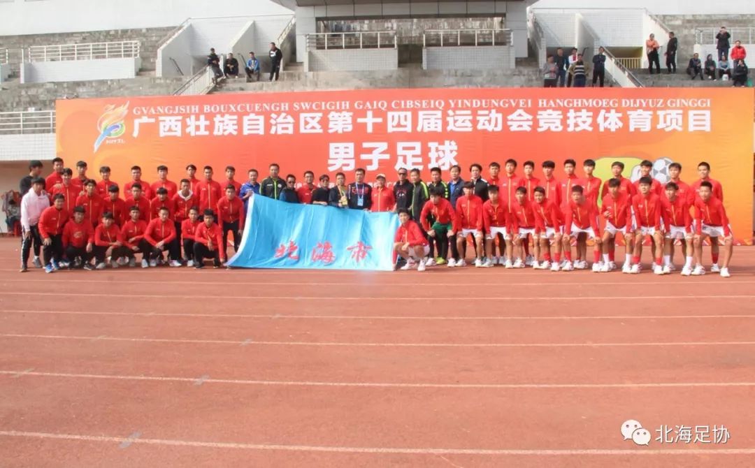 2018年广西北海足球锦标赛,广西第十五届运动会北海足球