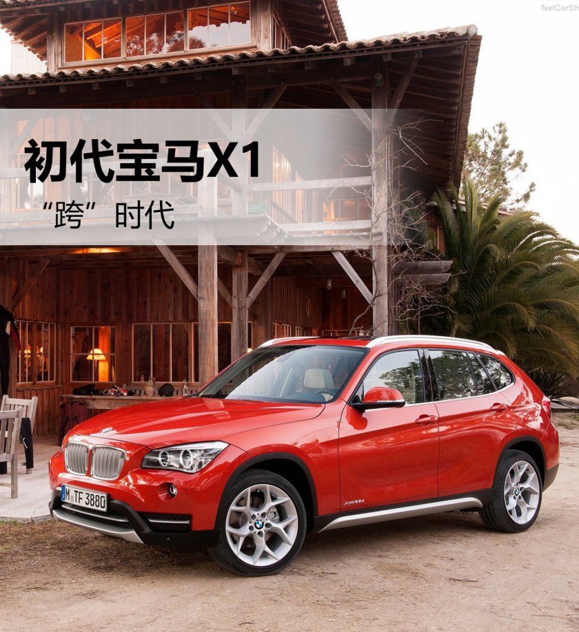 不同年代的宝马x1,跨时代1.0