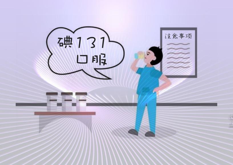 同位素碘131治疗甲亢,碘131治疗甲亢最好的方法