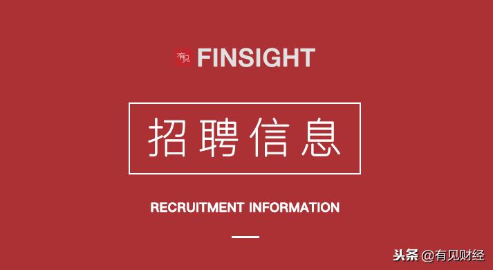 有见：本周岗位｜PE/VC：温莎资本、KPMG风险咨询、平安金融
