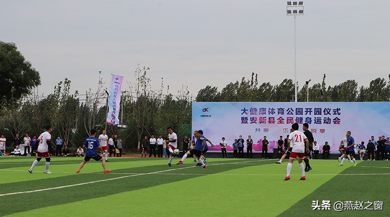 安新县体育公园开幕式,安新大健康体育公园足球比赛
