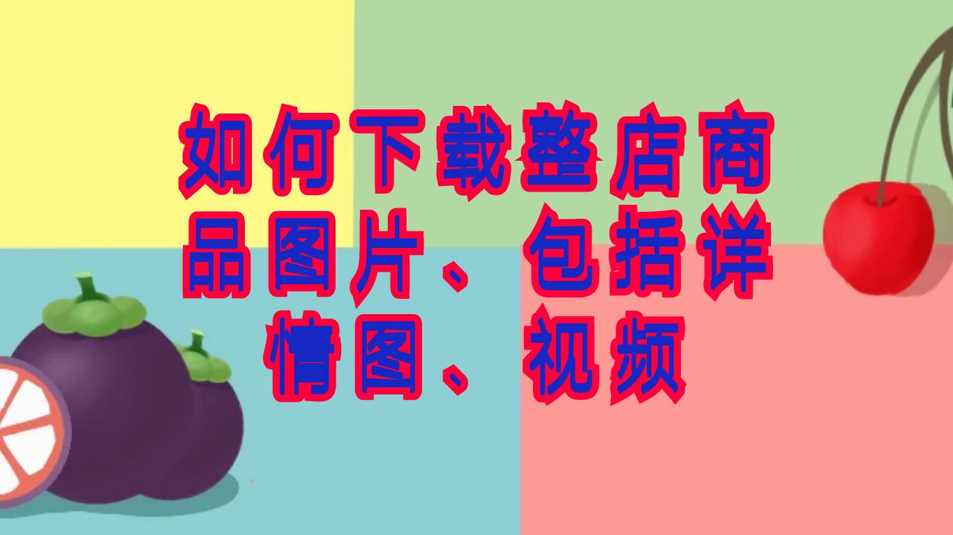 怎样把淘宝店的图片放到抖音上,淘宝如何复制店铺图片