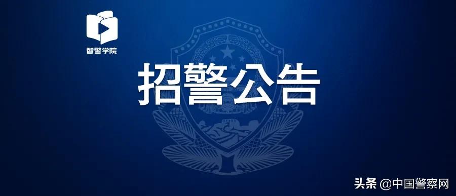 全国公安事业编制警察招聘最新,各省公安局招聘公告