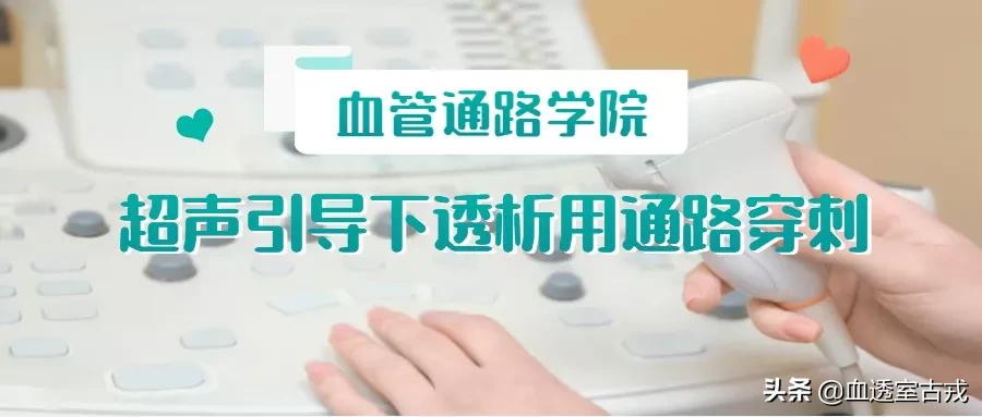 超声引导下血管穿刺效果评价,超声引导下血管穿刺置管流程