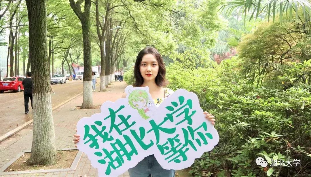 高考志愿@湖北大学等你来19位学长学姐倾情代言