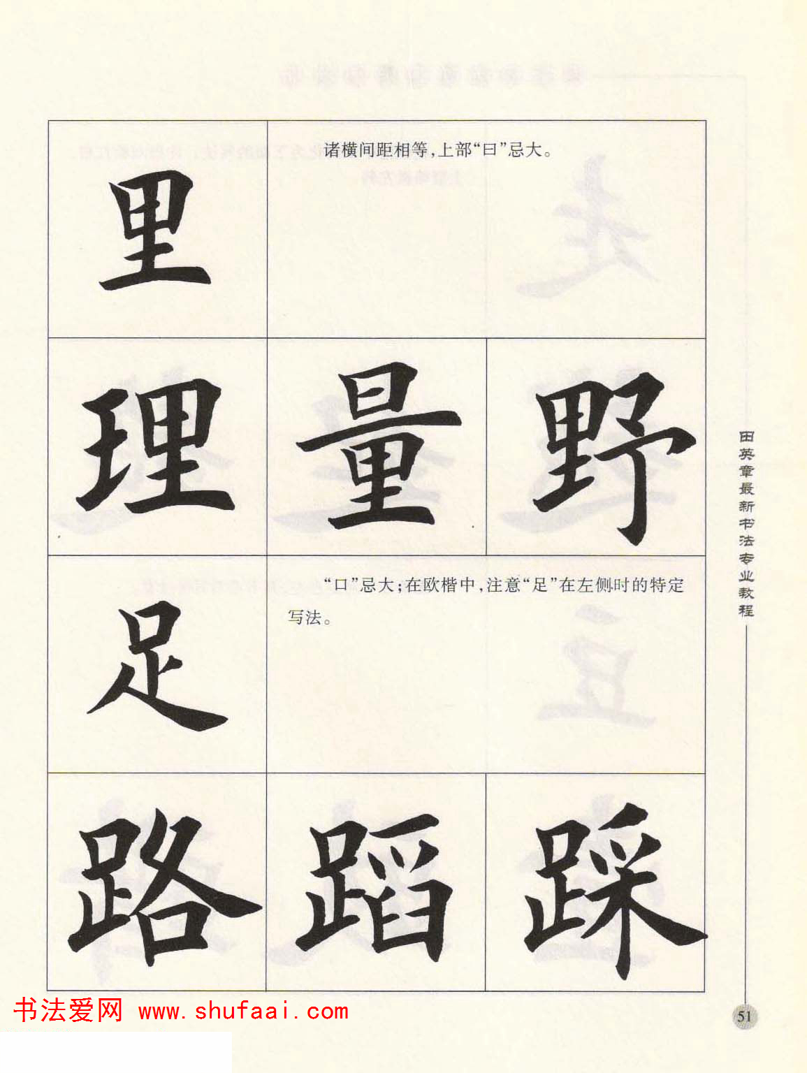 田英章欧楷字帖单字,田英章欧体毛笔楷书字帖05