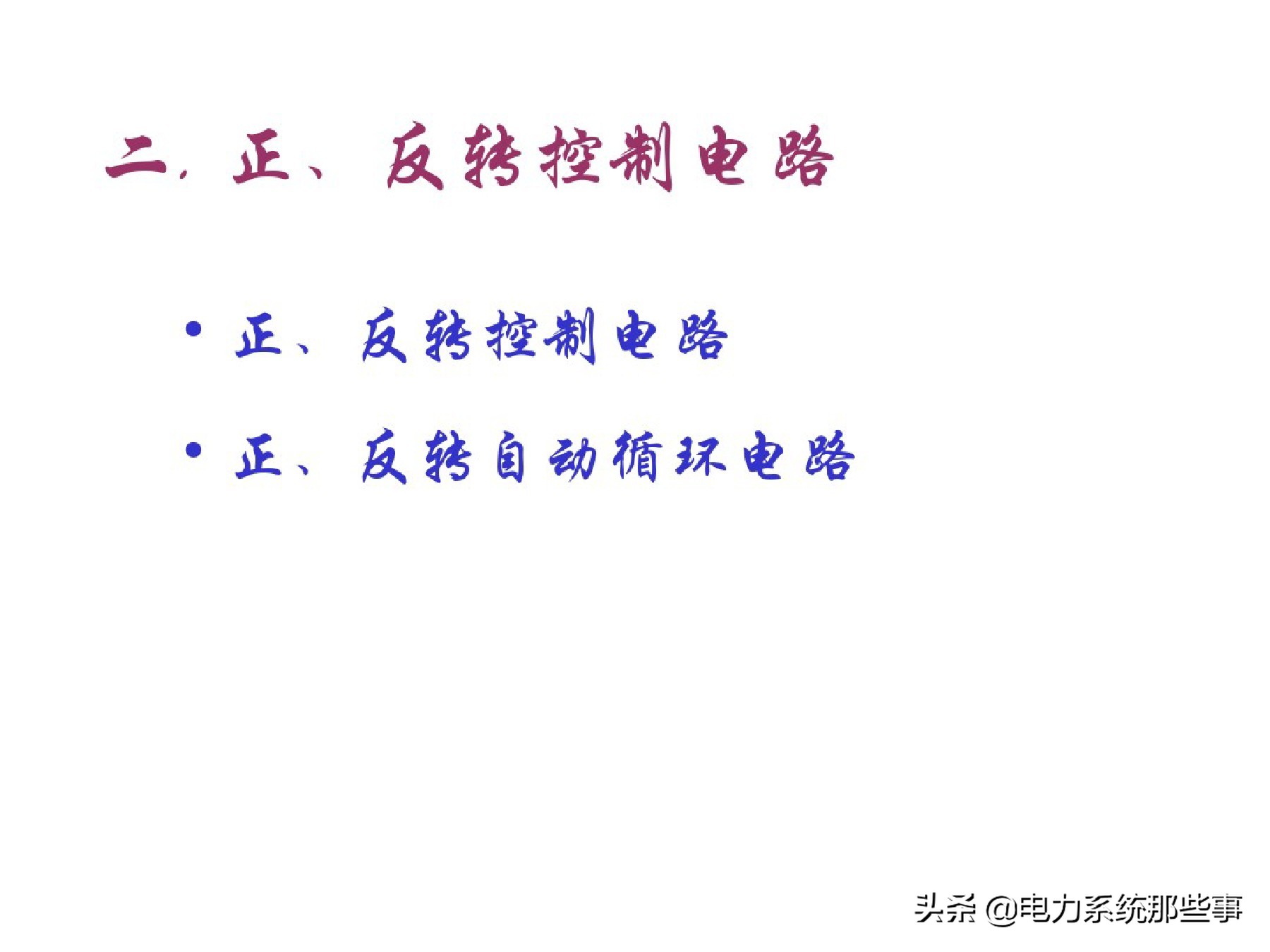 电工电机控制线路接线大全,电工一人操作一人监护