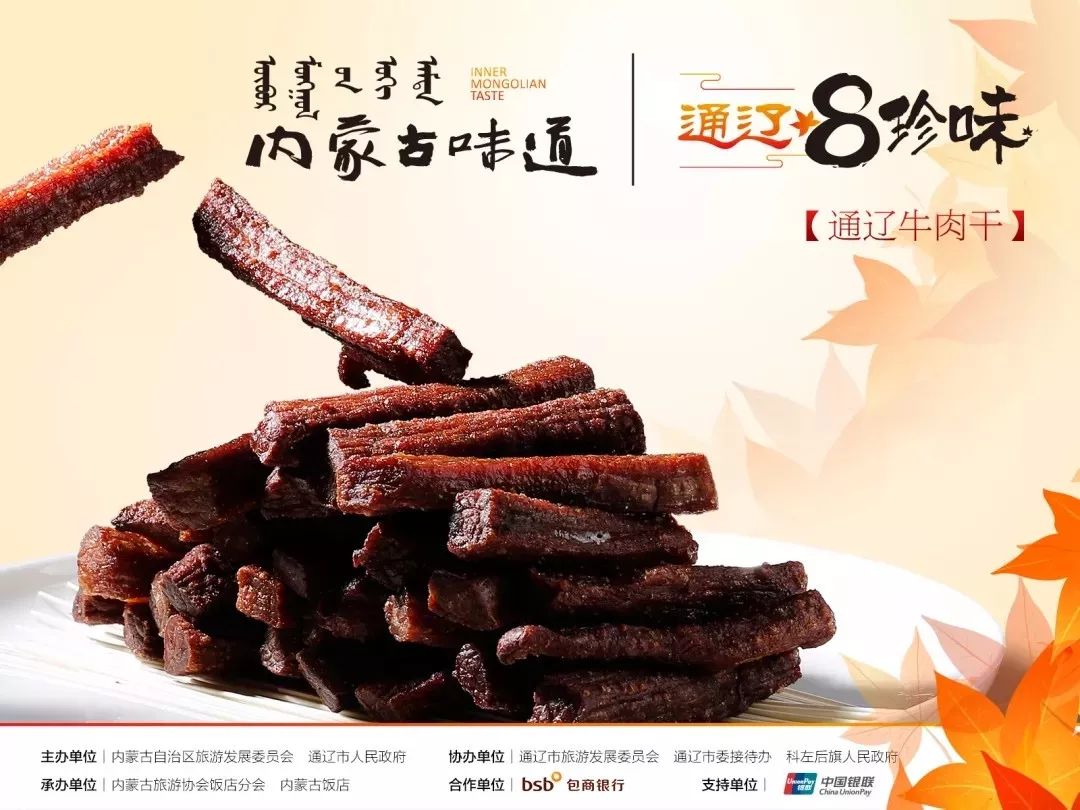 通辽“牛”味道：草原人浓缩的精华美味