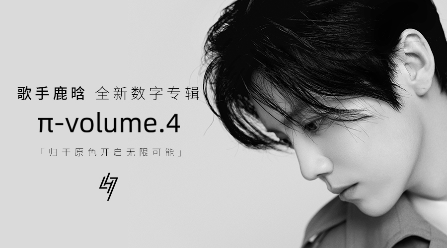 鹿晗专辑volume.4有实体吗,鹿晗数字1234