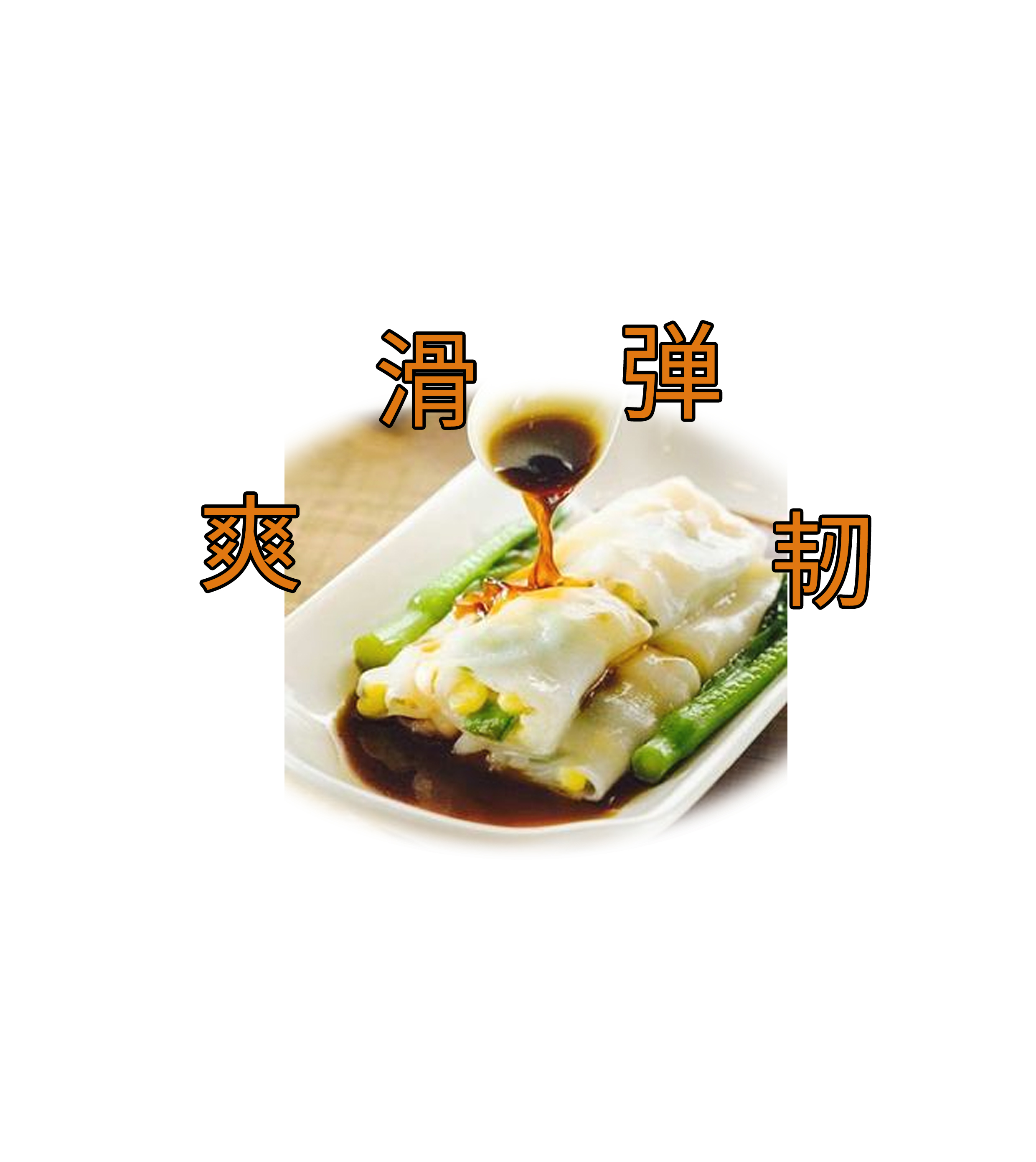 广东肠粉漫画,广东肠粉漫画图